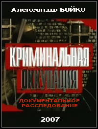 Криминальная_оккупация_/_2007/