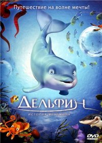 Дельфин:_История_мечтателя_/_The_Dolphin:_Story_of_a_Dreamer_(El_delfin:_La_historia_de_un_sonador)_/_2009/