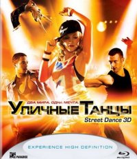 Уличные_танцы_3D_/_StreetDance_3D_/_2010/