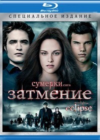 Сумерки._Сага._Затмение_/_The_Twilight_Saga:_Eclipse_/_2010/
