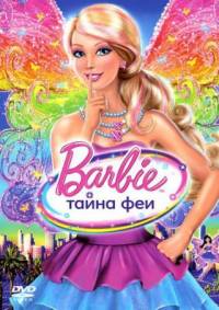 Barbie:_Тайна_Феи_/_Barbie:_A_Fairy_Secret_/_2011/