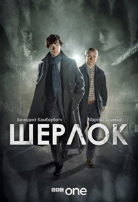 Шерлок_(1-2_сезоны:_1-6_серии_из_6)_/_Sherlock_/_2010_-_2012/