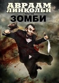 Авраам_Линкольн_против_зомби_/_Abraham_Lincoln_vs._Zombies_/_2012/